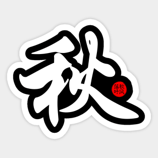 Autumn - Japanese Kanji Chinese Word Writing Character Symbol Calligraphy Stamp Seal Sticker